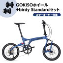 【ふるさと納税】GOKISO ハブ birdy ホイール セット+birdy Standard(カドワキコーティング社・カラーオーダー仕様)自転車 バーディー ...