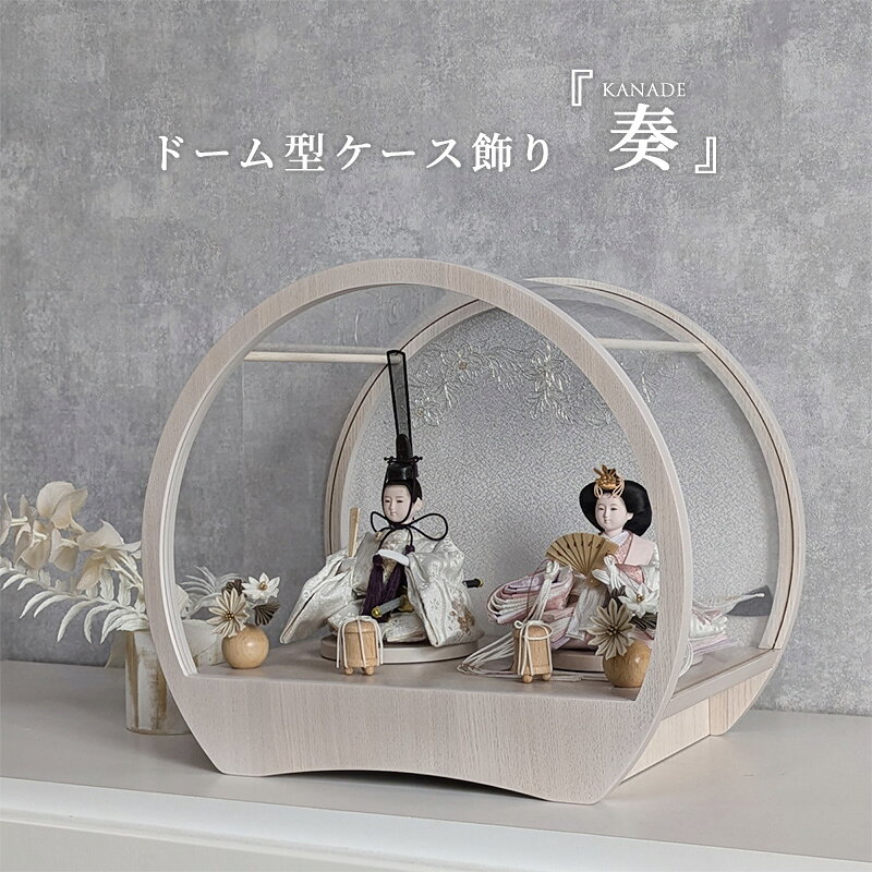22位! 口コミ数「0件」評価「0」雛人形 飾れるケース飾り 『奏 KANADE』 アクリルケース ドーム型 ホワイトアッシュ　お届け：2025年11月上旬～2026年2月上旬まで