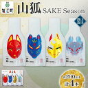 【ふるさと納税】日本酒 山狐 SAKE Seasons 200ml 各1本 計4本 セット オリジナル 飲み比べ 焔狐 ENKO 青狐 SEIKO 金狐 KIN...