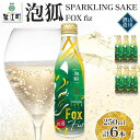 【ふるさと納税】泡狐 sparkling sake fox fiz 250ml 6本 お酒 スパークリング 日本酒 ポップ 狐 ボトル缶 国産米 麹 こうじ 低...