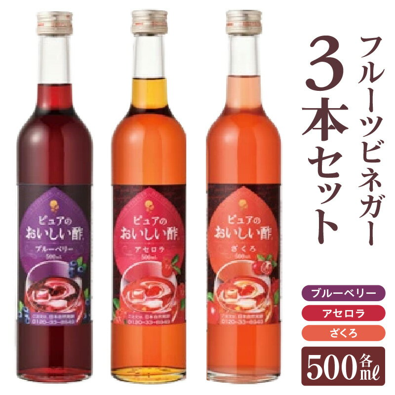 【ふるさと納税】フルーツビネガー 3本セット ／ 果実酢 酢 飲む酢 飲むお酢 ビネガー ビネガードリン...