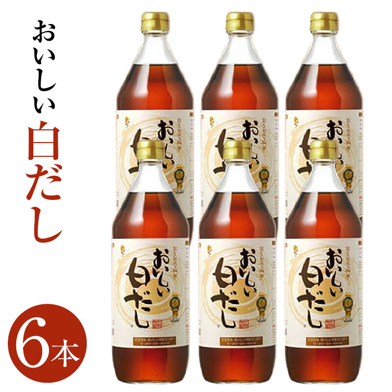 【ふるさと納税】おいしい白だし　6本セット ／ 調味料 白醤油 白しょうゆ 本みりん 鰹だし ダシ 出汁...