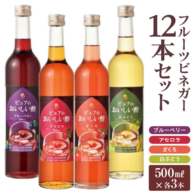 フルーツビネガー 12本セット / 果実酢 酢 飲む酢 飲むお酢 ビネガー ビネガードリンク サワードリンク ザクロ アセロラ ブルーベリー 白ぶどう フルーツ ジュース 爽やか 飲みやすい リフレッシュ 健康 ヘルシー 美活 ビタミンC 送料無料 愛知県 AA013-02