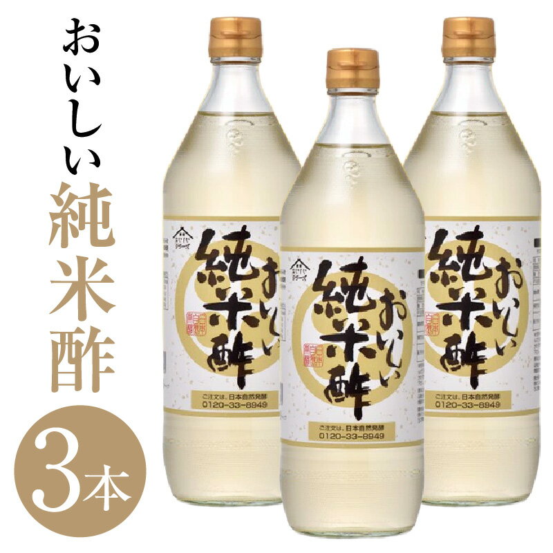 【ふるさと納税】おいしい純米酢 900ml 3本セット ／ 調味料 酢 お酢 純米酢 米酢 ビネガー 調味酢 国...