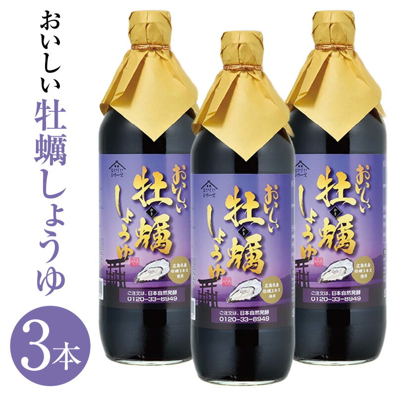 【ふるさと納税】おいしい牡蠣しょうゆ 900ml 3本セット ／ 醤油 しょう油 カキ かき醤油 牡蠣醤油 調...