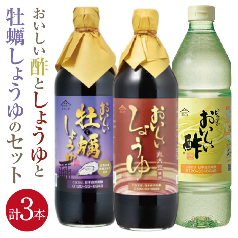 【ふるさと納税】おいしい酢と人気調味料 しょうゆ 牡蠣しょうゆ 3本セット ／ 酢 お酢 黒酢 調味料 飲む酢 飲むお酢 ビネガー 醤油 しょう油 調味料 丸大豆醤油 丸大豆しょうゆ かき醤油 牡蠣醤油 詰め合わせ 調味料セット 送料無料 愛知県 AA016