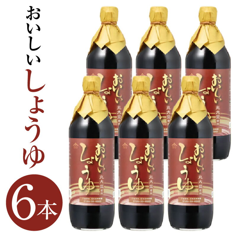 【ふるさと納税】おいしいしょうゆ　900ml　6本セット ／ 醤油 しょう油 調味料 丸大豆醤油 丸大豆しょうゆ 本みりん 簡単 手軽 便利 美味しい 旨味 香り 料理 卵かけごはん TKG 炊き込みご飯 味付け 送料無料 愛知県 AA006-02