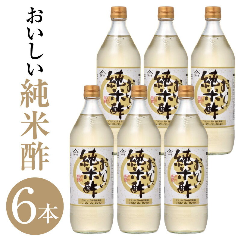 【ふるさと納税】おいしい純米酢 900ml 6本セット ／ 調味料 酢 お酢 純米酢 米酢 ビネガー 調味酢 国...