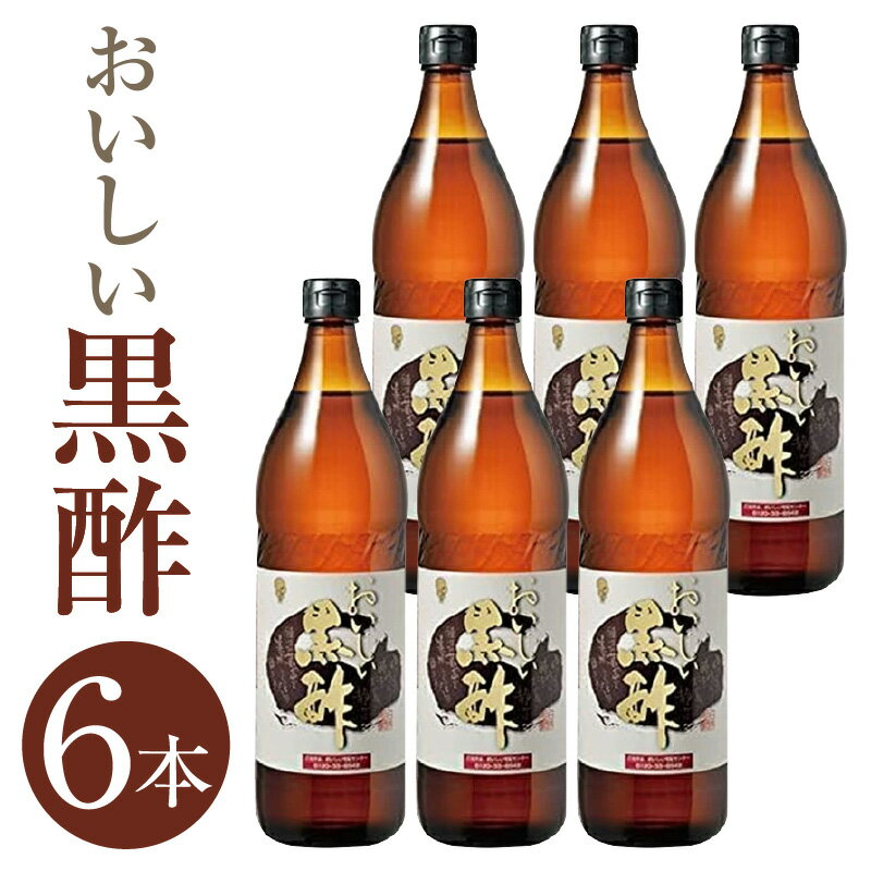 【ふるさと納税】おいしい黒酢　900ml　6本セット ／ 酢 お酢 調味料 黒酢 飲む酢 飲むお酢 黒酢ドリ...