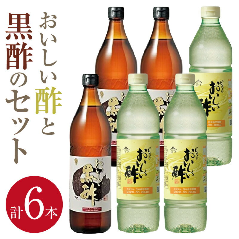【ふるさと納税】おいしい酢と黒酢の6本セット ／ 酢 お酢 黒酢 調味料 飲む酢 飲むお酢 黒酢ドリンク...