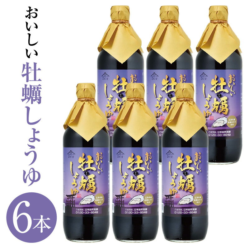 【ふるさと納税】おいしい牡蠣しょうゆ 900ml 6本セット／ 醤油 しょう油 カキ か...