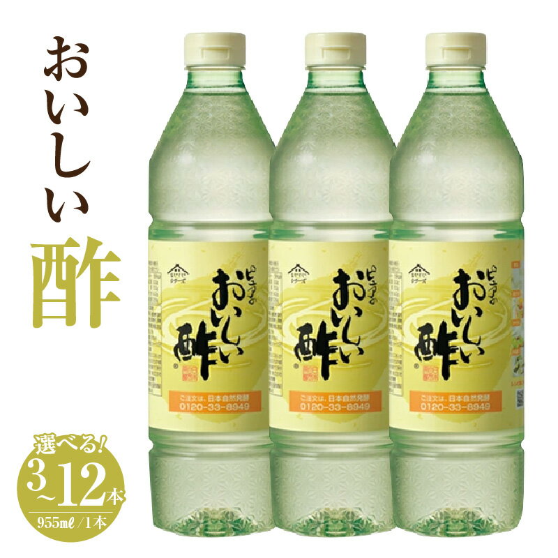 乐天商城 - 【ふるさと納税】＼高評価 ★4.9／おいしい酢 955ml【選べる本数：3本・6本・12本】酢 お酢 調味料 飲む酢 飲むお酢 ビネガー 便利 美味しい まろやか マイルド 飲む かける 漬ける ヘルシー みかん果実酢配合 酢の物 ドレッシング マリネ ピクルス 南蛮漬け 愛知県 AA001