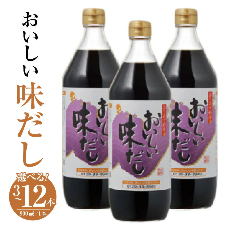 乐天商城 - 【ふるさと納税】おいしい味だし 900ml【選べる本数：3本・6本・12本】調味料 濃口醤油 濃口しょうゆ たまりしょうゆ 鰹だし ダシ 出汁 簡単 手軽 便利 美味しい 旨味 コク だしつゆ つゆ うどん そば 万能 万能調味料 天ぷら すき焼き 本格 味わい 送料無料 愛知県 AA005