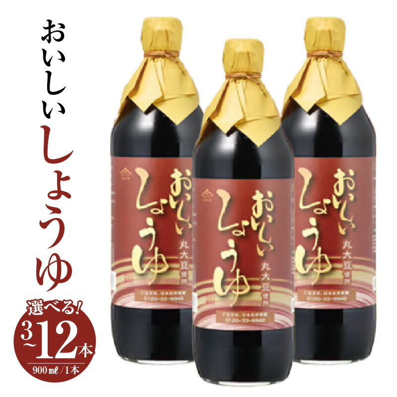乐天商城 - 【ふるさと納税】おいしいしょうゆ 900ml【選べる本数：3本・6本・12本】醤油 しょう油 調味料 丸大豆醤油 丸大豆しょうゆ 本みりん 簡単 手軽 便利 美味しい 旨味 香り 料理 卵かけごはん TKG 炊き込みご飯 味付け 送料無料 愛知県 AA006