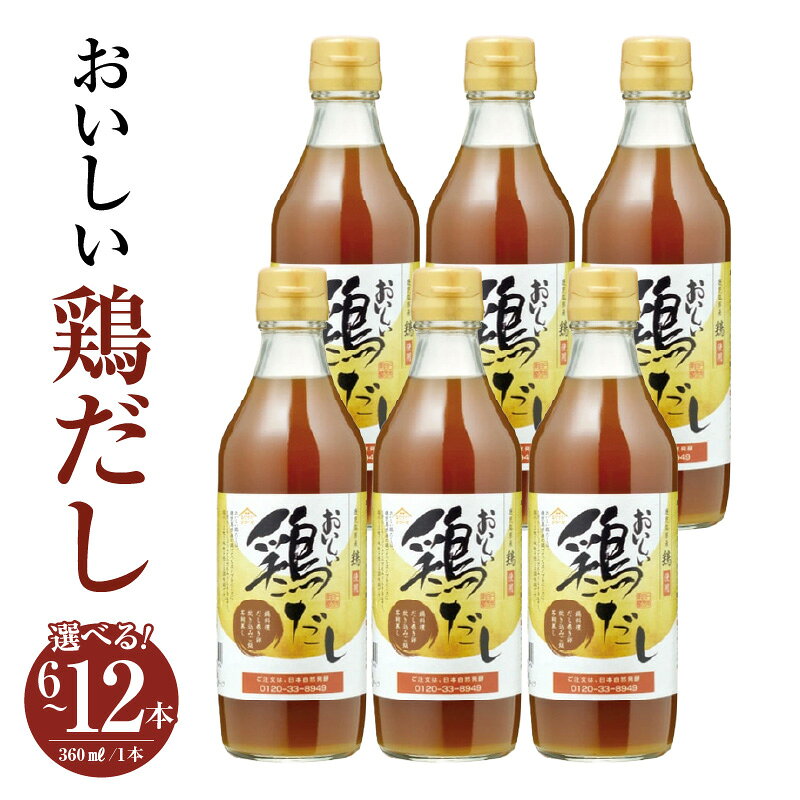 【ふるさと納税】おいしい鶏だし 360ml【選べる本数：6本・9本・12本】鶏 とりだし だし ダシ 出汁 白しょうゆ みりん 調味料 簡単 手軽 便利 美味しい 旨味 白湯 スープ だし巻き卵 茶碗蒸し 炊き込みご飯 鍋 なべ 唐揚げ 味付け 送料無料 愛知県 AA008