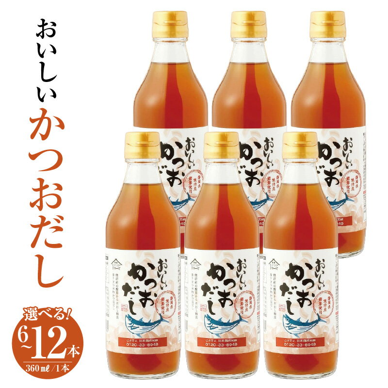 乐天商城 - 【ふるさと納税】おいしいかつおだし 360ml【選べる本数：6本・9本・12本】鰹 鰹節 カツオ 静岡県産 焼津産 ダシ 出汁 調味料 簡単 手軽 便利 美味しい 旨味 つゆ うどん そば 煮物 味噌汁 だし巻き卵 茶碗蒸し 炊き込みご飯 鍋 なべ 送料無料 愛知県 AA009