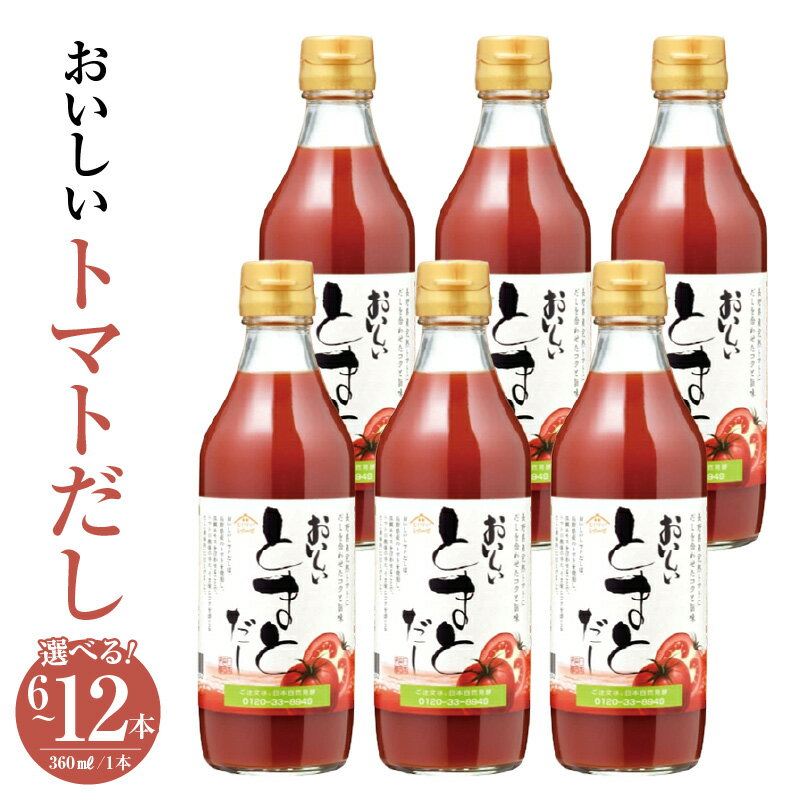 乐天商城 - 【ふるさと納税】おいしいトマトだし 360ml【選べる本数：6本・9本・12本】トマト とまと 真鯛 だし ダシ 出汁 調味料 簡単 手軽 便利 美味しい 旨味 トマトスープ 鍋 なべ ロールキャベツ トマト煮 煮込み料理 ミネストローネ 送料無料 愛知県 AA011