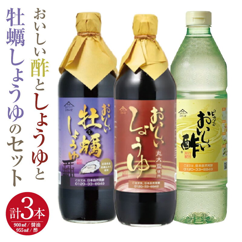 おいしい酢と人気調味料 しょうゆ 牡蠣しょうゆ 3本セット / 酢 お酢 黒酢 調味料 詰め合わせ 飲む酢 飲むお酢 ビネガー 醤油 しょう油 調味料 丸大豆醤油 丸大豆しょうゆ かき醤油 牡蠣醤油 詰め合わせ 調味料セット 送料無料 愛知県