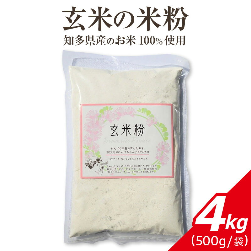 【ふるさと納税】玄米の米粉 知多半島産のお米100％使用 グルテンフリー 無添加 4kg ／ 米 玄...