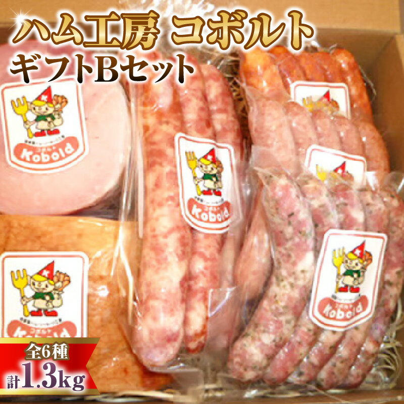 【ふるさと納税】 ハム工房コボルト　ギフトBセット ／ ソーセージ 詰め合わせ ベーコン ブロック ウインナー ハム ギフト おつまみ 贅沢 朝食 お弁当 本格 熟成 無着色 贈り物 内祝い 食べ比べ 冷蔵 キャンプ BBQ 送料無料 愛知県 AD001-02
