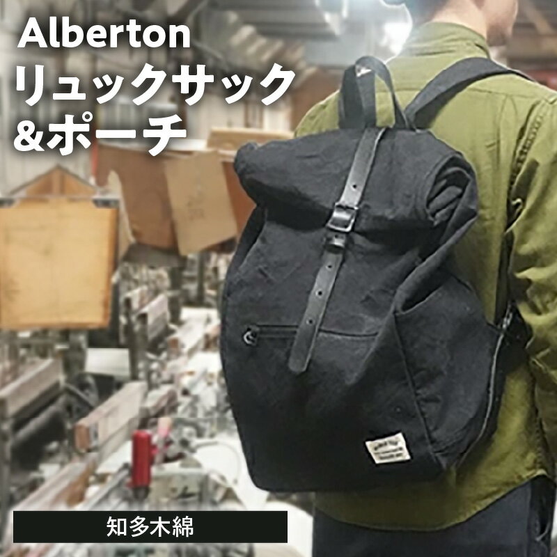 乐天商城 - 【ふるさと納税】 Alberton リュックサック ＆ porch ／ 知多木綿 リュック サック ポーチ セット 極厚帆布 大容量 丈夫 耐久 通勤 通学 アウトドア カジュアル メンズ レディース ユニセックス 男女兼用 バッグ 収納 おしゃれ 送料無料 愛知県 AS004