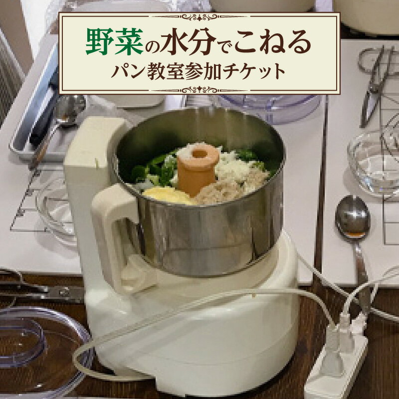 野菜の水分でこねるパン教室 参加チケット / 体験講座 お持ち帰り 施設使用 チケット 送料無料 愛知県