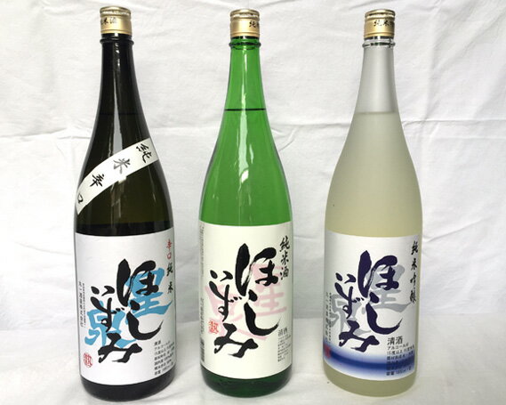 ほしいずみ 飲みごたえ三種セット / お酒 日本酒 純米吟醸 辛口 飲み比べ 送料無料 愛知県