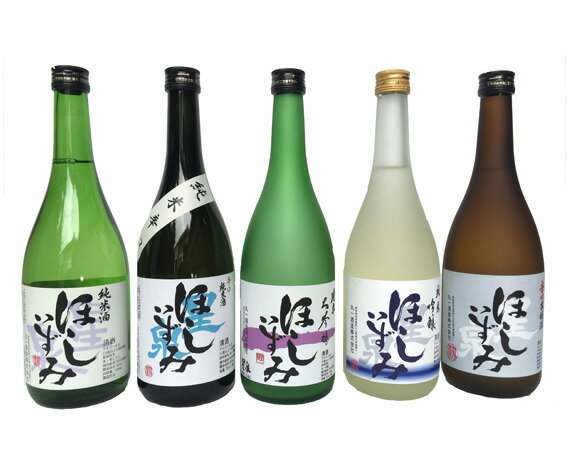 ほしいずみ 飲みくらべ五種セット / お酒 日本酒 純米大吟醸 辛口 飲み比べ 送料無料 愛知県