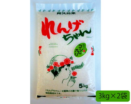 No.023 阿久比米れんげちゃん　計約6kg ／ お米 精米 特別栽培米 送料無料 愛知県