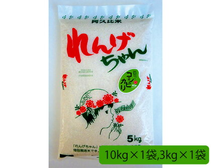 No.024 阿久比米れんげちゃん　計約13kg ／ お米 精米 特別栽培米 送料無料 愛知県