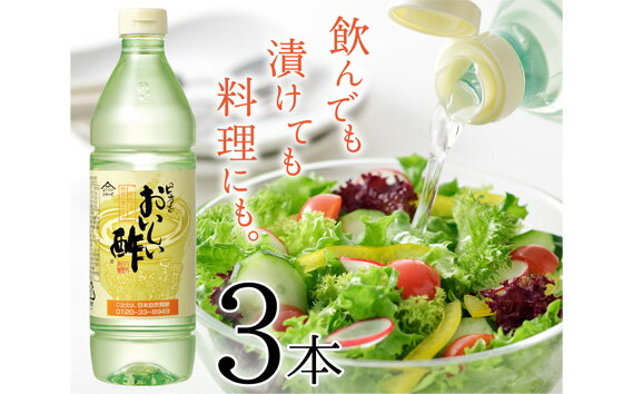 おいしい酢 3本セット / 調味料 飲める酢 送料無料 愛知県