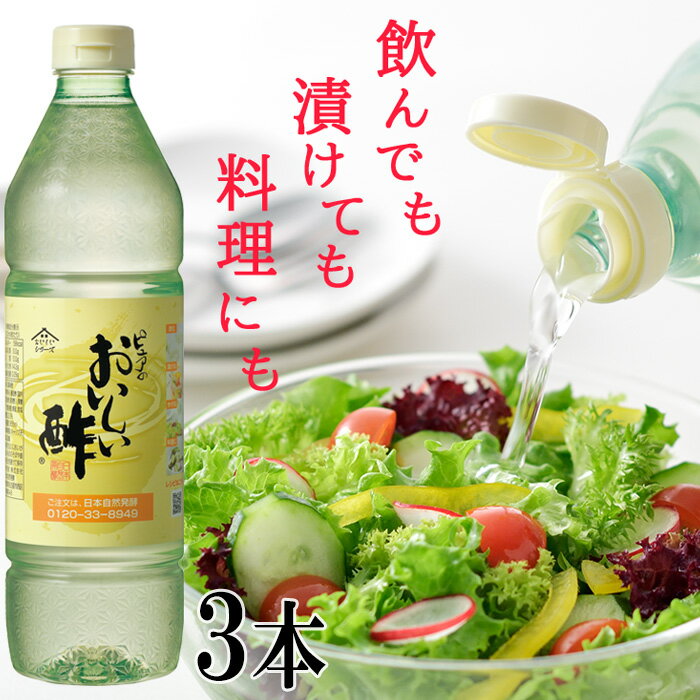 3位! 口コミ数「5件」評価「5」No.033 おいしい酢　3本セット ／ 調味料 飲める酢 送料無料 愛知県