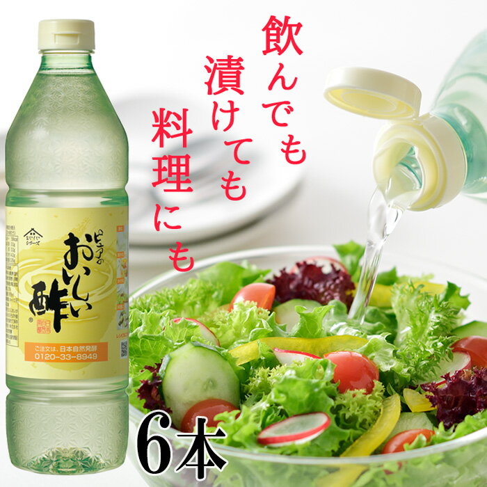 6位! 口コミ数「0件」評価「0」No.037 おいしい酢　6本セット ／ 調味料 飲める酢 送料無料 愛知県