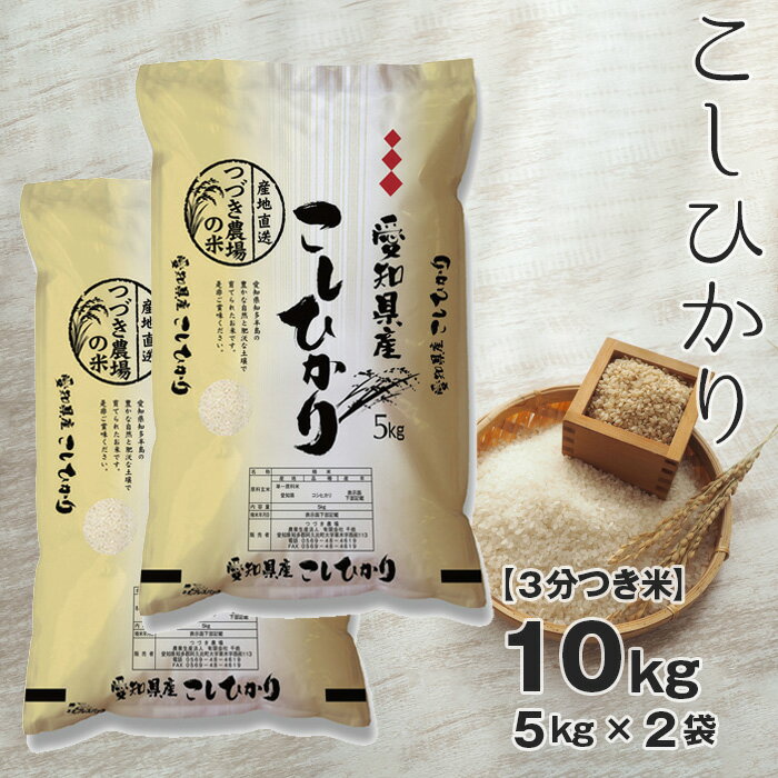 [3分つき米] 令和5年産 つづき農場のコシヒカリ 10kg / お米 こしひかり 精米 白米 ごはん 送料無料 愛知県