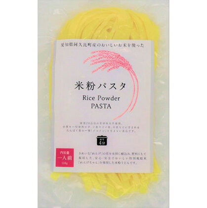 No.104 コシヒカリ 米粉パスタ 128g×15個セット ／ こしひかり 米粉 生米粉麺 アレルゲンフリー 低カロリー 低脂肪 低タンパク 送料無料 愛知県