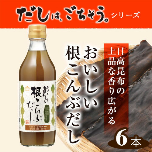 【ふるさと納税】No.106 おいしい根こんぶだし 360ml 6本セット ／ 出汁 昆布 根昆布 北海道産 日高産 料理 調味料 送料無料 愛知県のサムネイル