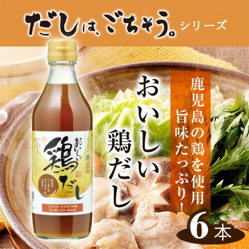 No.107 おいしい鶏だし　360ml　6本セット ／ 鹿児島県産 鶏 白しょうゆ みりん 料理 調味料 味付け 送料無料 愛知県