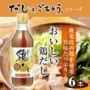 14位! 口コミ数「0件」評価「0」No.107 おいしい鶏だし　360ml　6本セット ／ 鹿児島県産 鶏 白しょうゆ みりん 料理 調味料 味付け 送料無料 愛知県