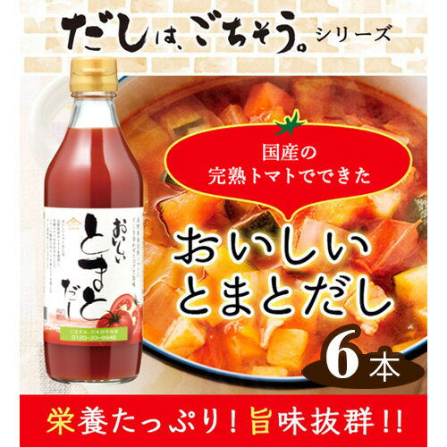 おいしいトマトだし 360ml 6本セット / 出汁 ダシ とまと 国内産 スープ 鍋 料理 調味料 味付け 送料無料 愛知県