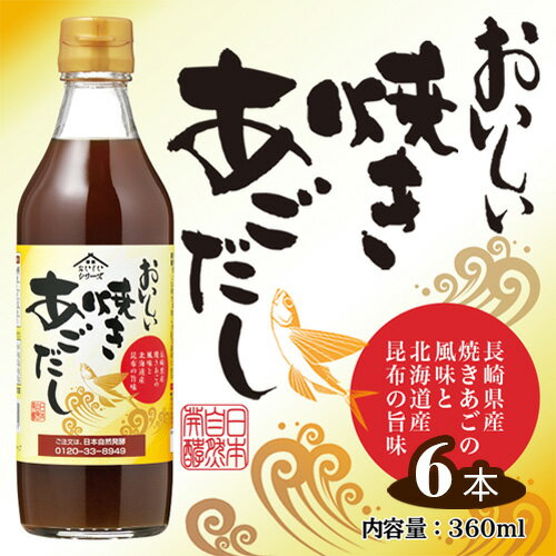 おいしい焼きあごだし 360ml 6本セット / 出汁 ダシ 焼あご 長崎県産 料理 調味料 味付け 送料無料 愛知県