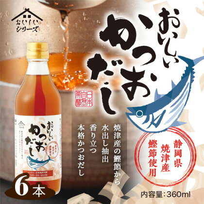 No.110 おいしいかつおだし　360ml　6本セット ／ 出汁 ダシ 鰹 鰹節 静岡県産 焼津産 料理 調味料 味付け 送料無料 愛知県