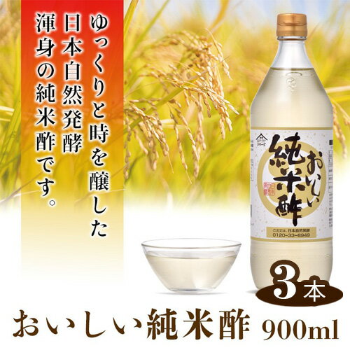 おいしい純米酢 900ml 3本セット / 酢 国産米 健康 調味料 料理 送料無料 愛知県
