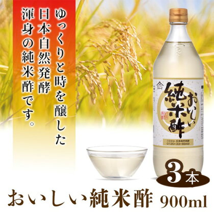 No.111 おいしい純米酢 900ml 3本セット ／ 酢 国産米 健康 調味料 料理 送料無料 愛知県