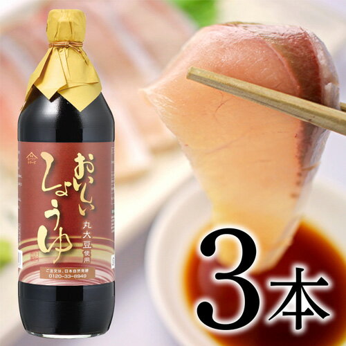 おいしいしょうゆ 900ml 3本セット / 醤油 丸大豆 本みりん 料理 調味料 味付け 送料無料 愛知県