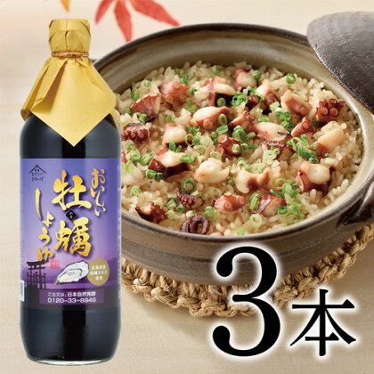 No.120 おいしい牡蠣しょうゆ 900ml 3本セット ／ 醤油 カキ 広島県産 料理 調味料 味付け 送料無料 愛知県