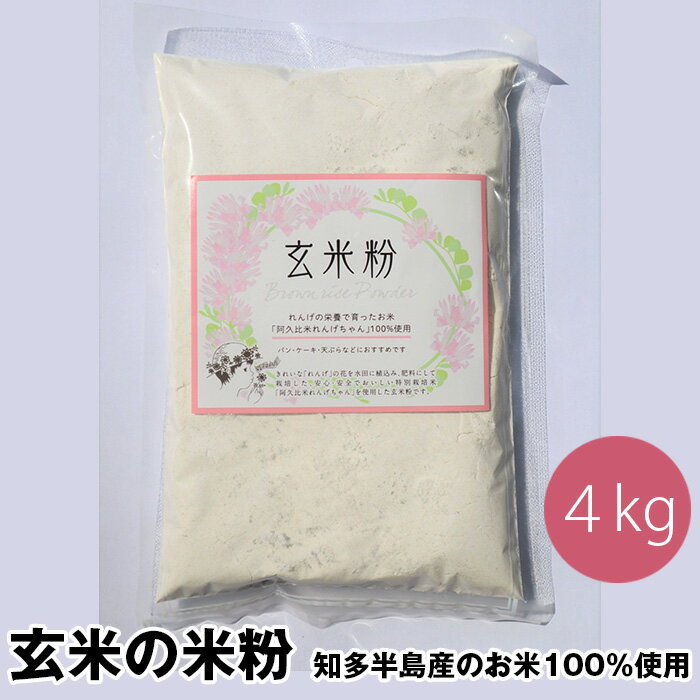 玄米の米粉 知多半島産のお米100%使用 グルテンフリー 無添加 4kg / 米 玄米 粉 知多半島産 無添加 アレルゲンフリー グルテンフリー 料理 材料 パン お菓子 送料無料 愛知県