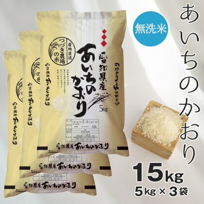 No.129 【無洗米】つづき農場のあいちのかおり　15kg ／ お米 白米 精米 ごはん 送料無料 愛知県