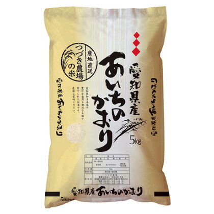 No.131 【5分つき米】つづき農場のあいちのかおり　15kg ／ お米 白米 精米 ごはん 送料無料 愛知県