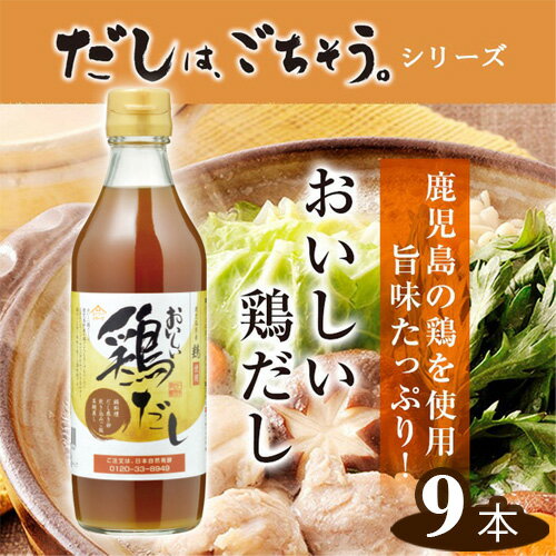 10位! 口コミ数「0件」評価「0」No.141 おいしい鶏だし　360ml　9本セット ／ 鹿児島県産 鶏 白しょうゆ みりん 料理 調味料 味付け 送料無料 愛知県