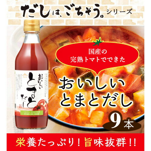 11位! 口コミ数「0件」評価「0」No.142 おいしいトマトだし　360ml　9本セット ／ 出汁 ダシ とまと 国内産 スープ 鍋 料理 調味料 味付け 送料無料 愛知県